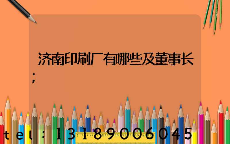 济南印刷厂有哪些及董事长