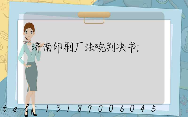 济南印刷厂法院判决书