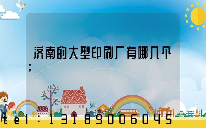 济南的大型印刷厂有哪几个