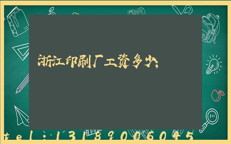 浙江印刷厂工资多少