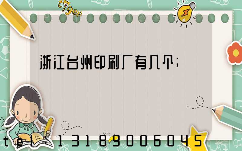 浙江台州印刷厂有几个