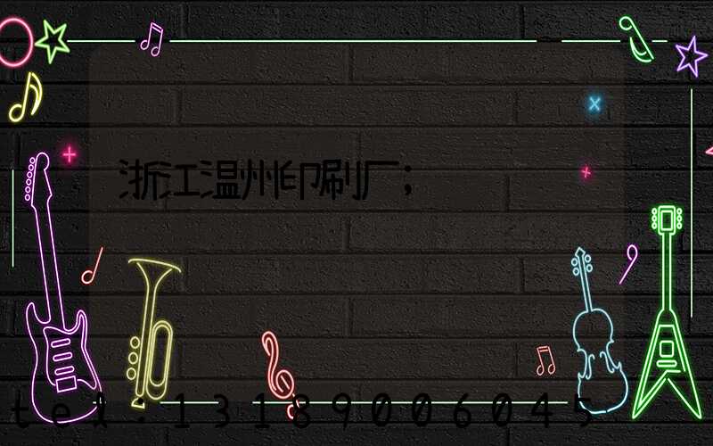 浙江温州印刷厂