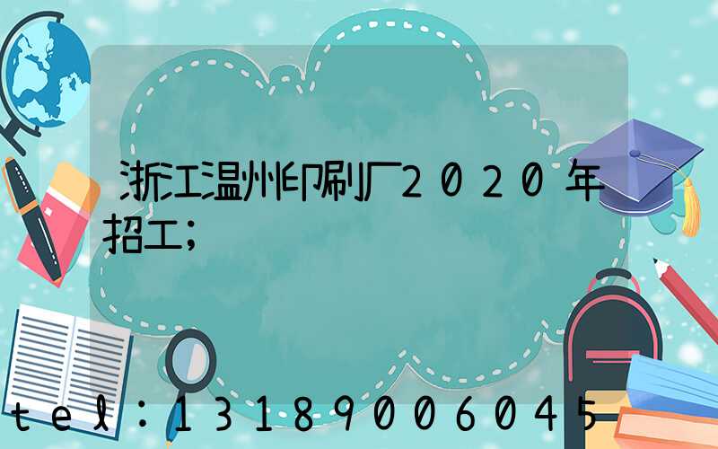 浙江温州印刷厂2020年招工