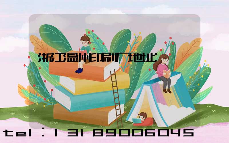 浙江温州印刷厂地址