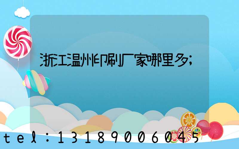 浙江温州印刷厂家哪里多