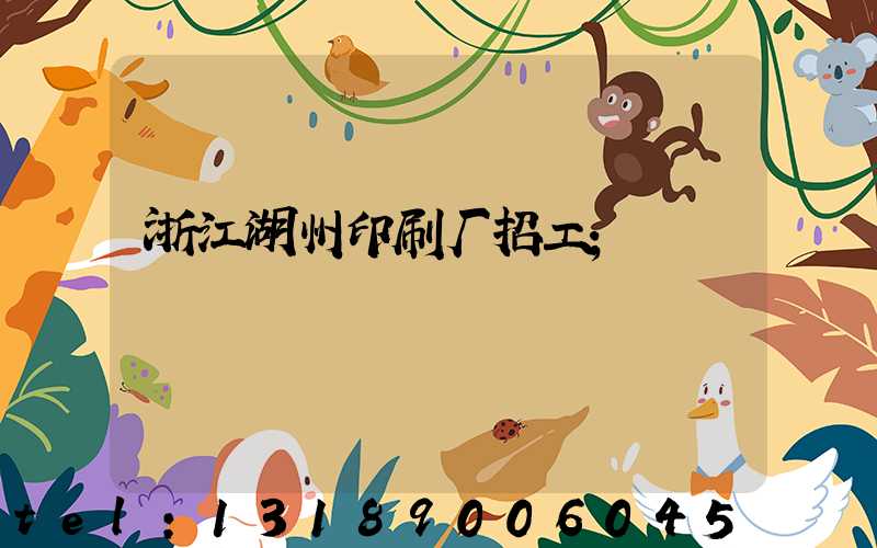 浙江湖州印刷厂招工