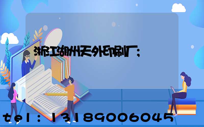浙江湖州天外印刷厂