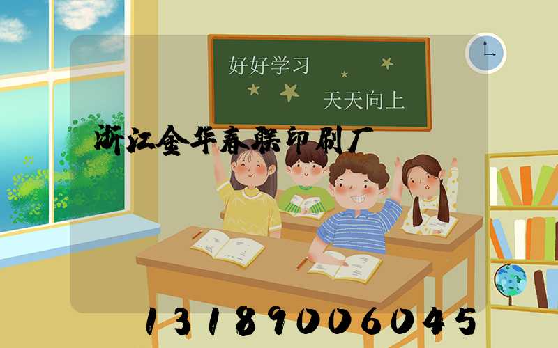 浙江金华春联印刷厂