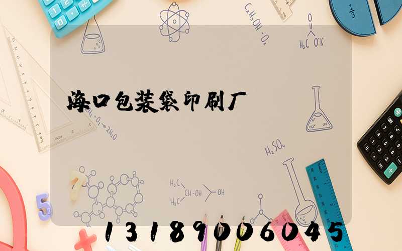 海口包装袋印刷厂