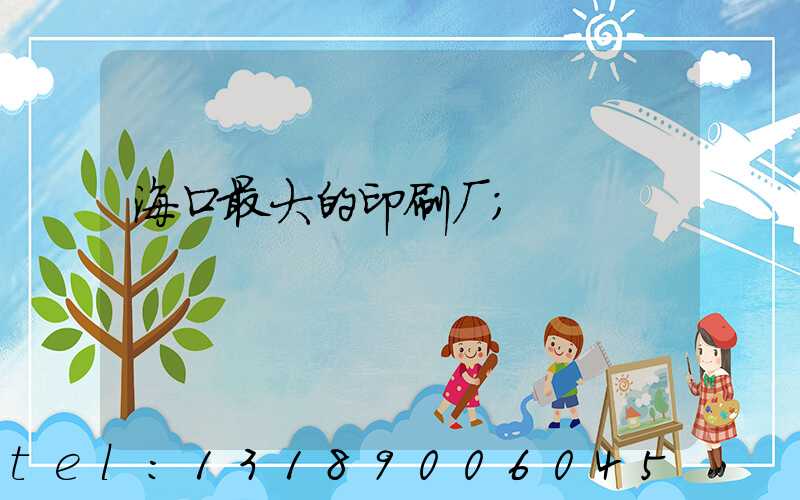 海口最大的印刷厂
