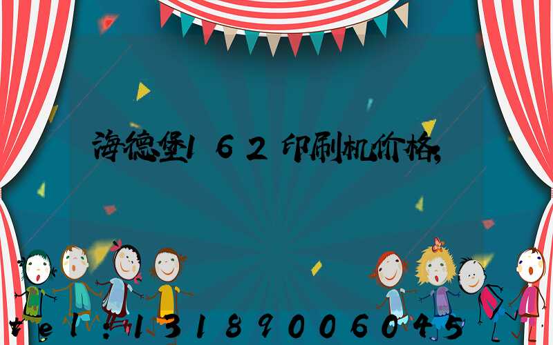海德堡162印刷机价格