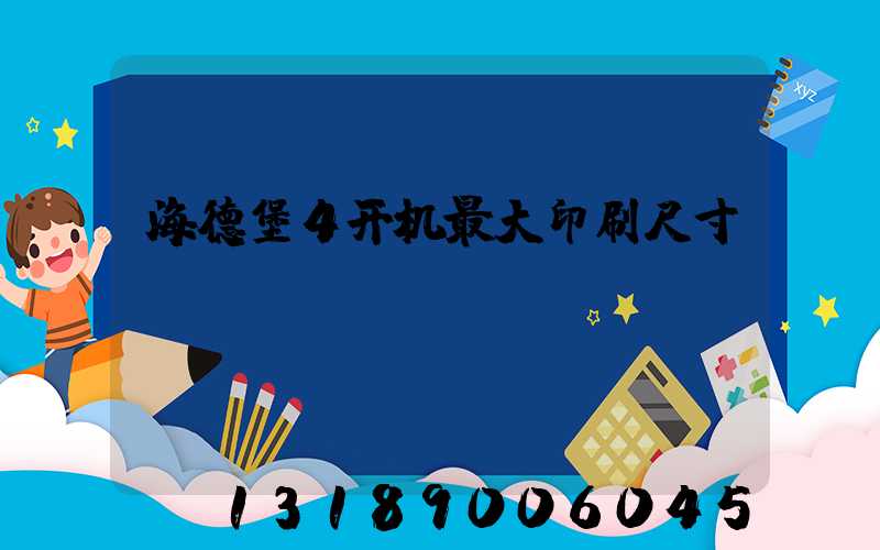 海德堡4开机最大印刷尺寸