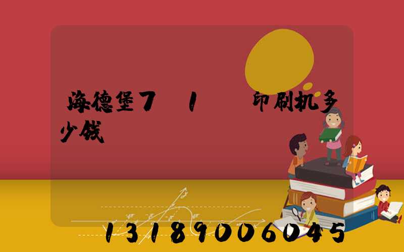 海德堡7+1uv印刷机多少钱