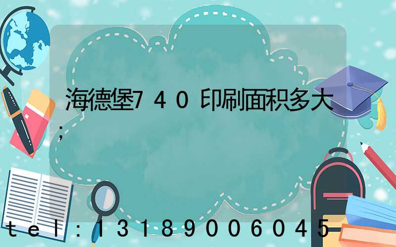 海德堡740印刷面积多大
