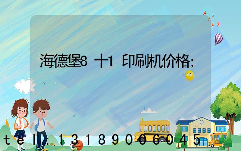 海德堡8十1印刷机价格