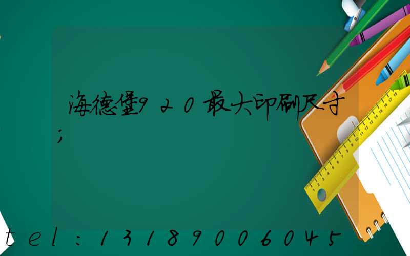 海德堡920最大印刷尺寸