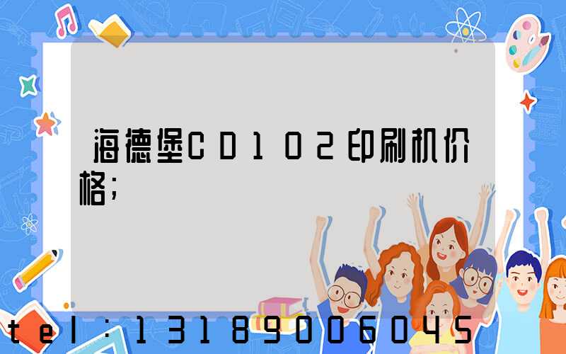 海德堡CD102印刷机价格
