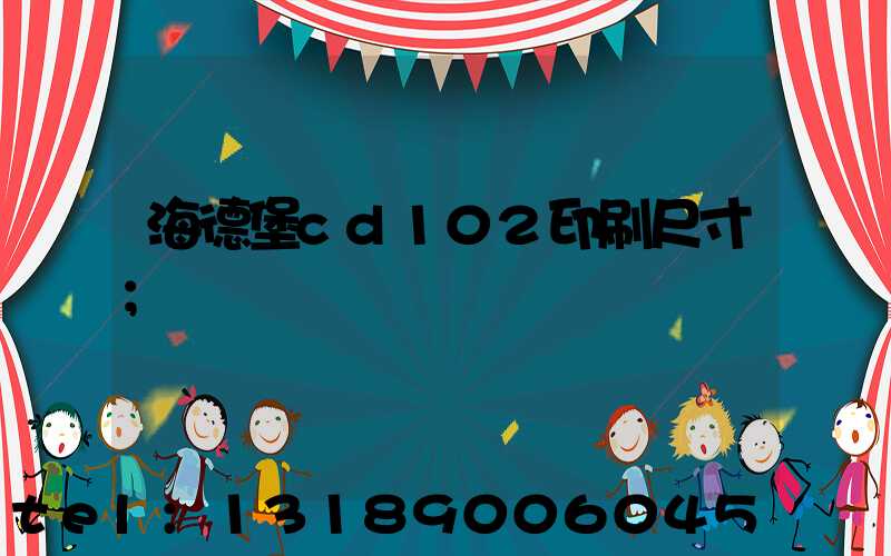 海德堡cd102印刷尺寸