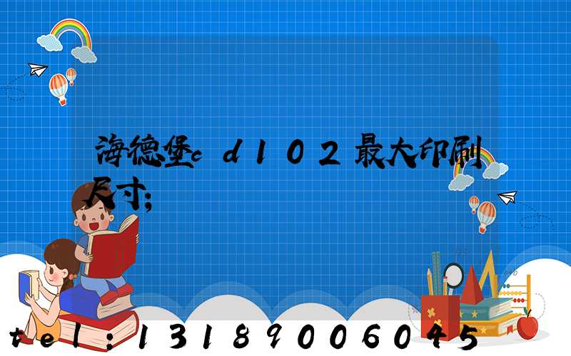 海德堡cd102最大印刷尺寸