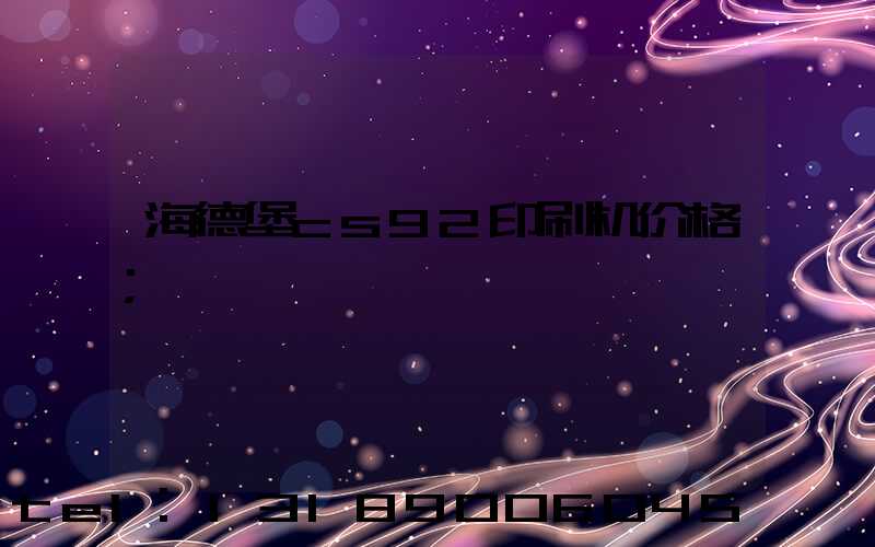 海德堡cs92印刷机价格