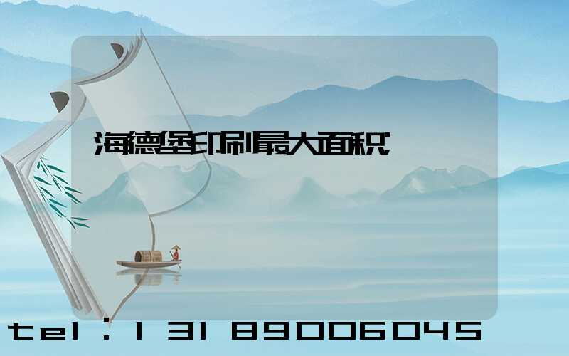海德堡印刷最大面积