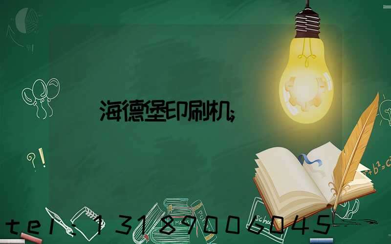 海德堡印刷机