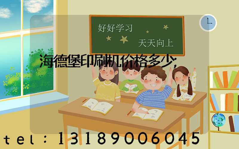 海德堡印刷机价格多少
