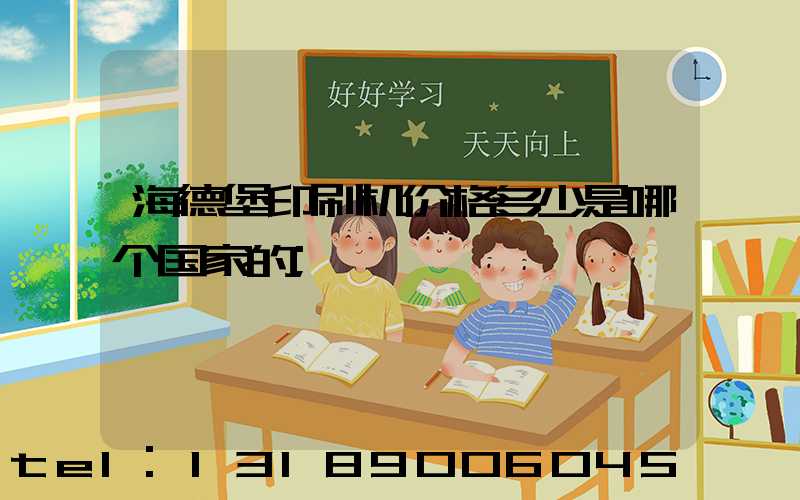 海德堡印刷机价格多少是哪个国家的