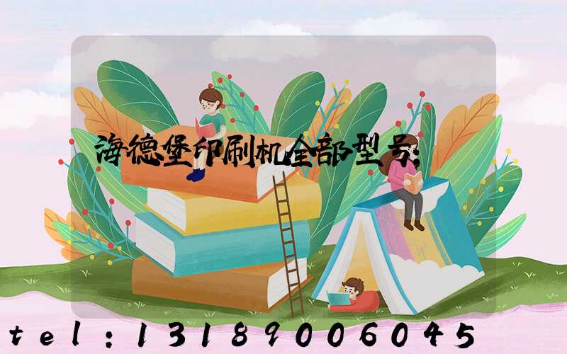 海德堡印刷机全部型号