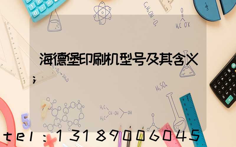海德堡印刷机型号及其含义