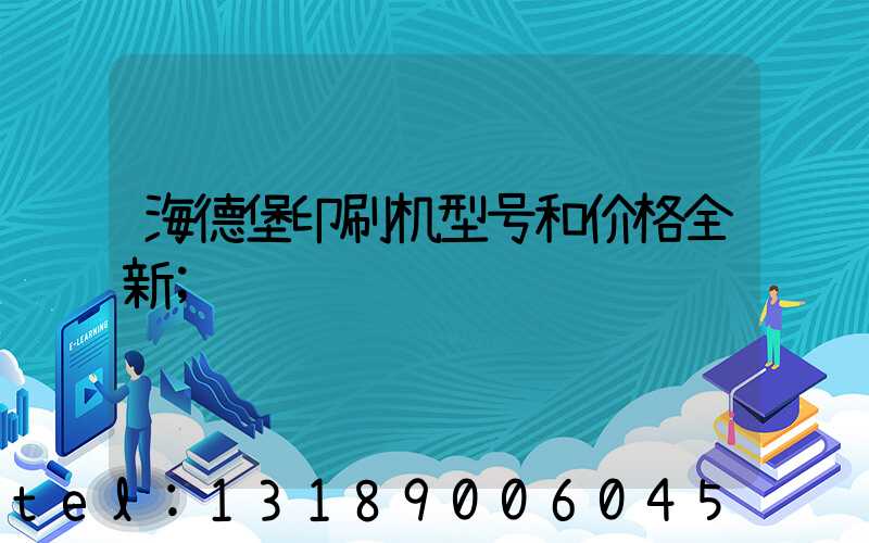 海德堡印刷机型号和价格全新