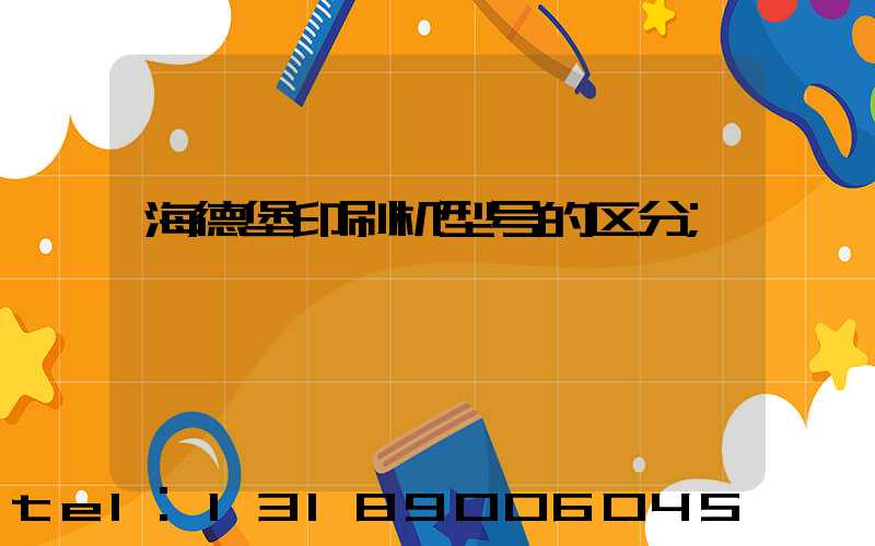 海德堡印刷机型号的区分