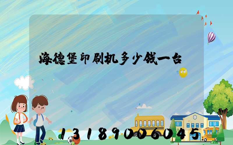 海德堡印刷机多少钱一台