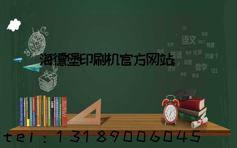 海德堡印刷机官方网站