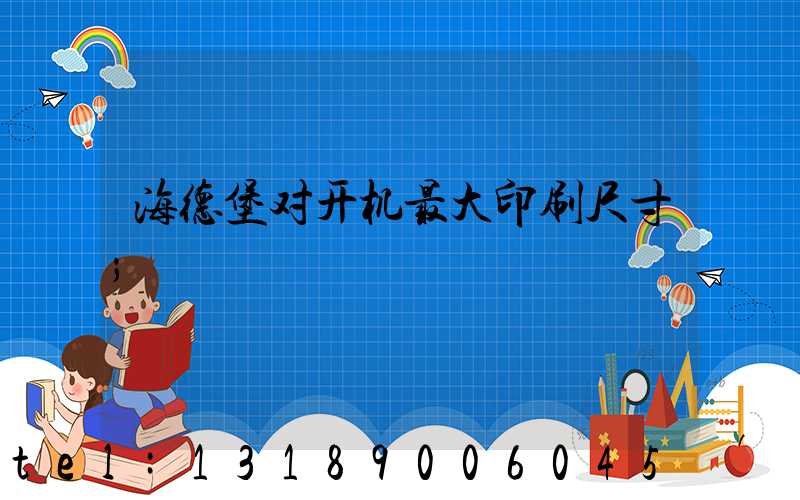 海德堡对开机最大印刷尺寸
