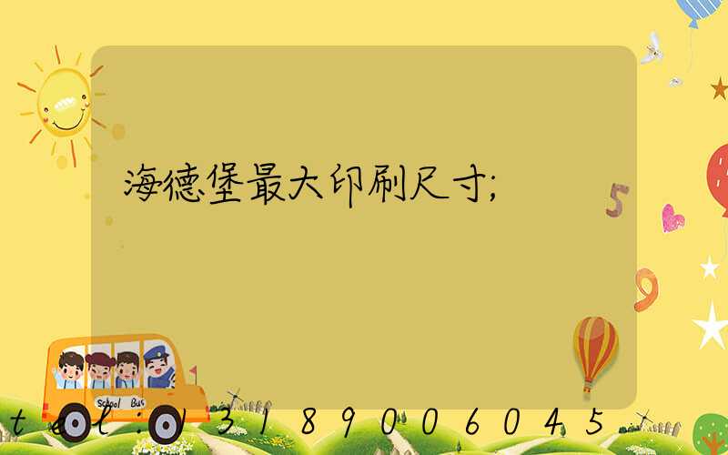 海德堡最大印刷尺寸
