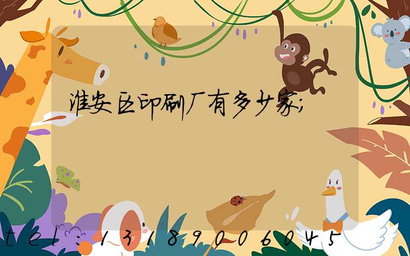 淮安区印刷厂有多少家