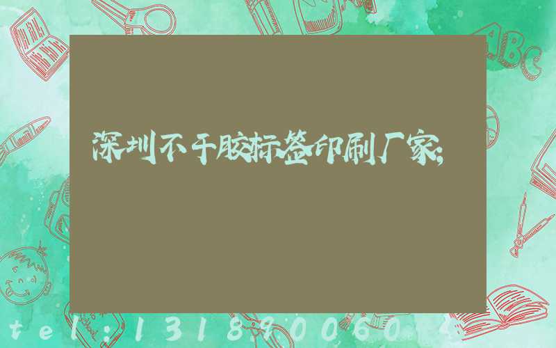 深圳不干胶标签印刷厂家