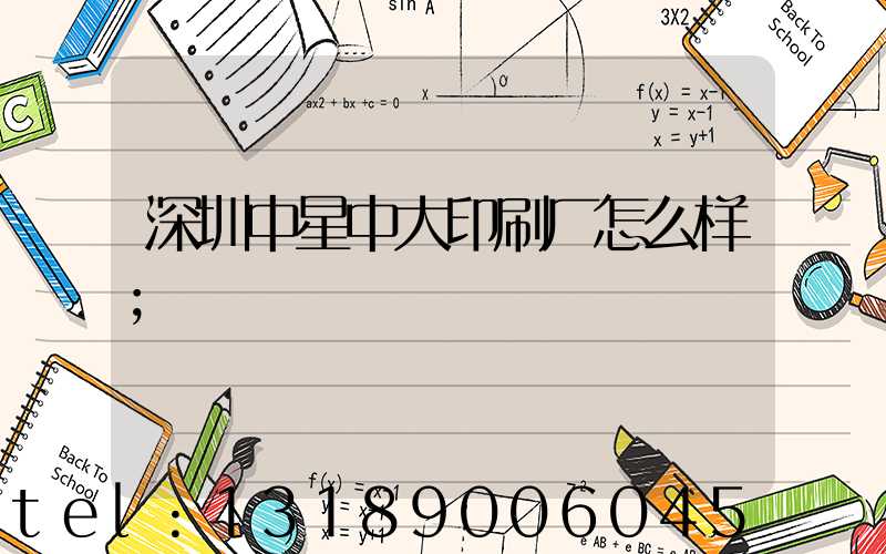 深圳中星中大印刷厂怎么样