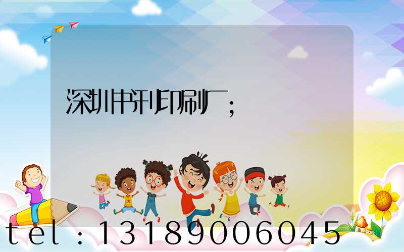 深圳书刊印刷厂