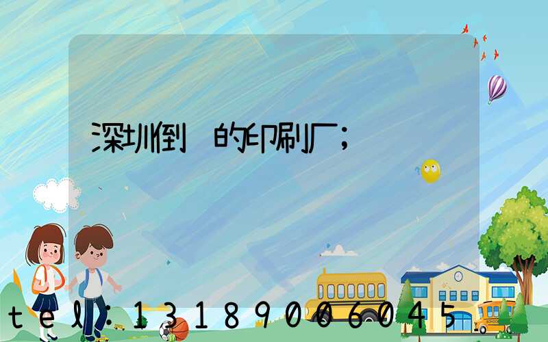 深圳倒闭的印刷厂