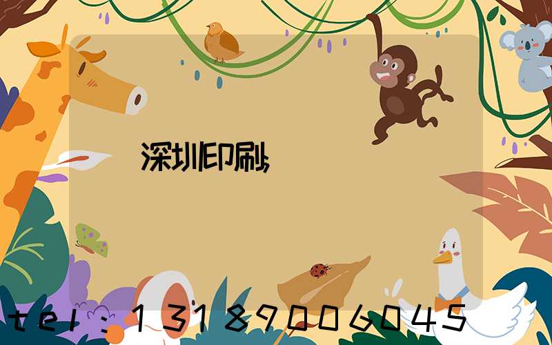 深圳印刷