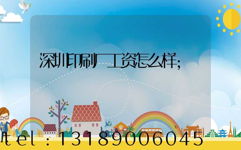 深圳印刷厂工资怎么样