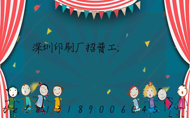 深圳印刷厂招普工