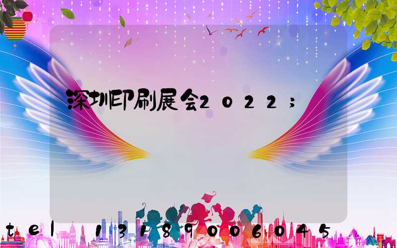 深圳印刷展会2022