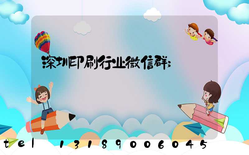 深圳印刷行业微信群