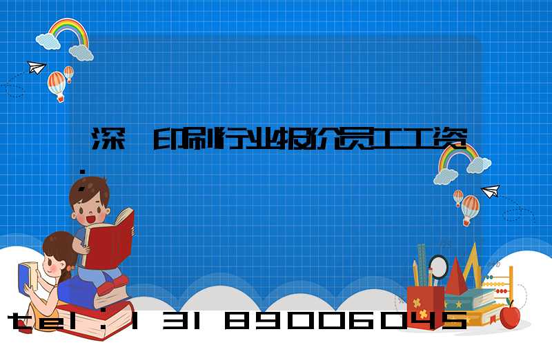 深圳印刷行业报价员工工资