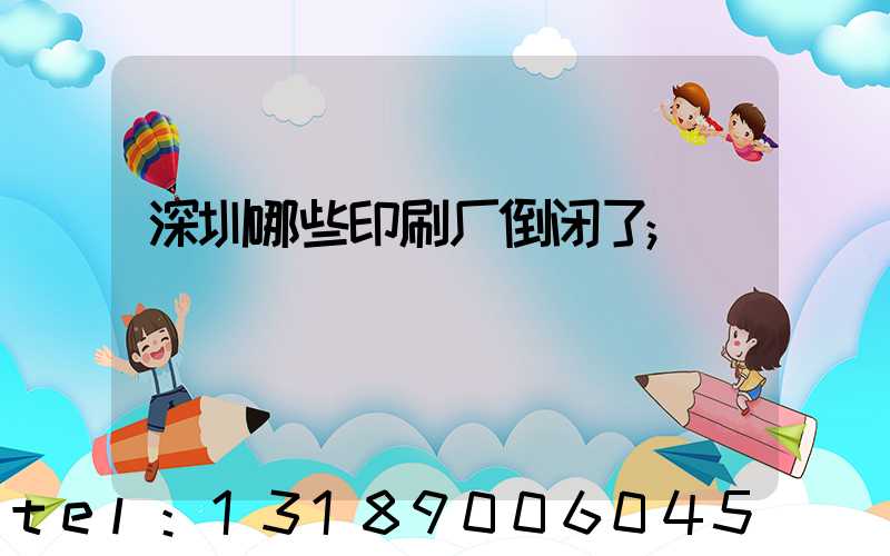 深圳哪些印刷厂倒闭了