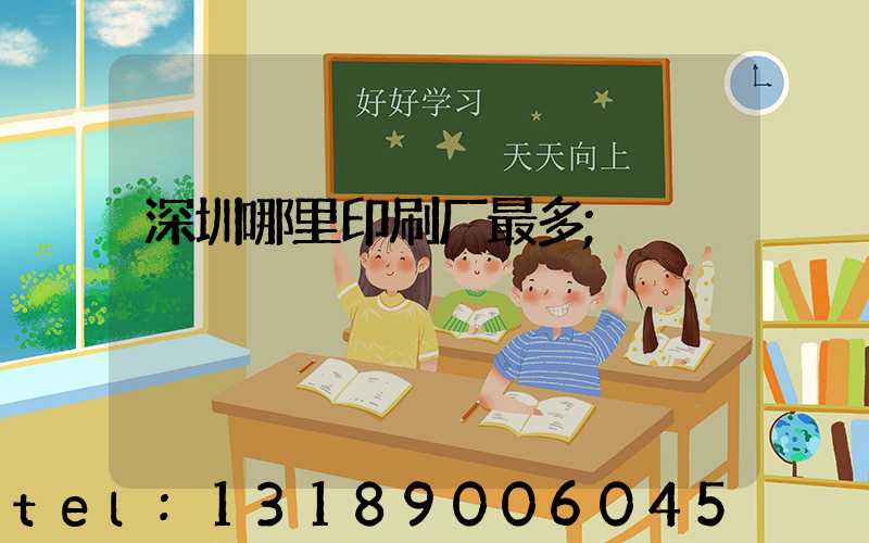 深圳哪里印刷厂最多