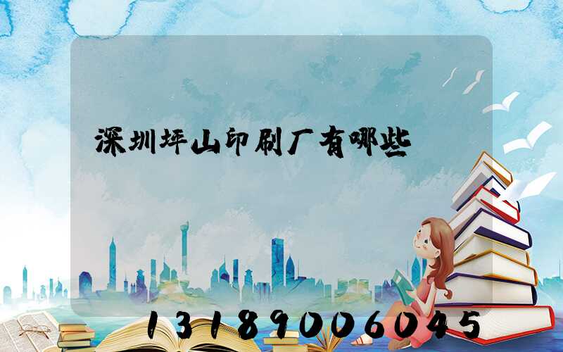 深圳坪山印刷厂有哪些